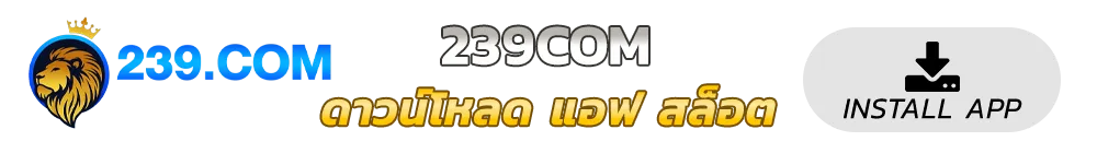 239.com สล็อต